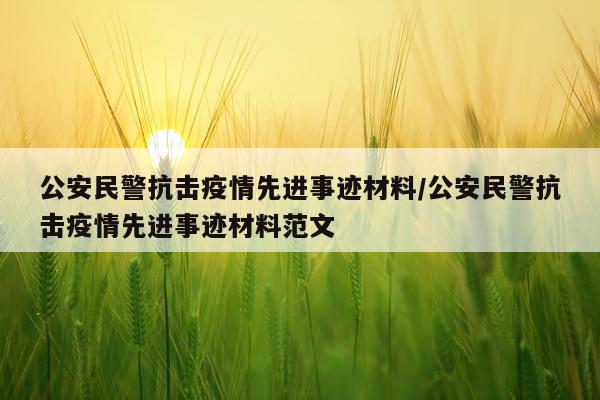 公安民警抗击疫情先进事迹材料/公安民警抗击疫情先进事迹材料范文