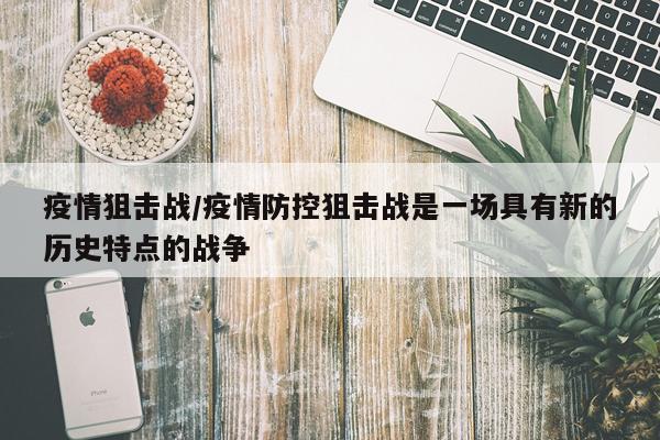 疫情狙击战/疫情防控狙击战是一场具有新的历史特点的战争