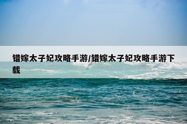 错嫁太子妃攻略手游/错嫁太子妃攻略手游下载