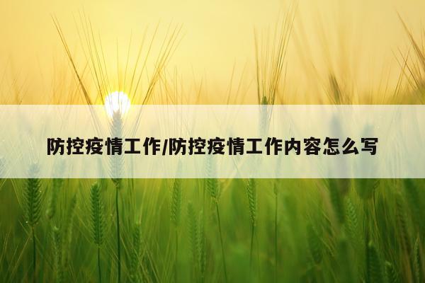 防控疫情工作/防控疫情工作内容怎么写