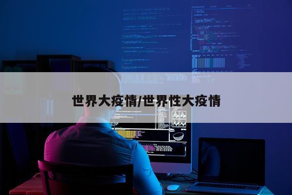 世界大疫情/世界性大疫情