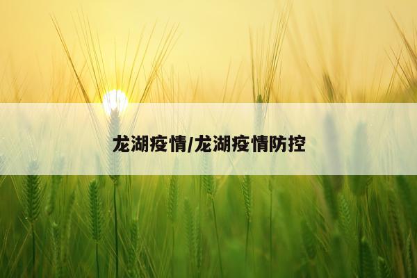 龙湖疫情/龙湖疫情防控