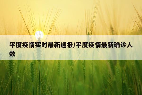 平度疫情实时最新通报/平度疫情最新确诊人数