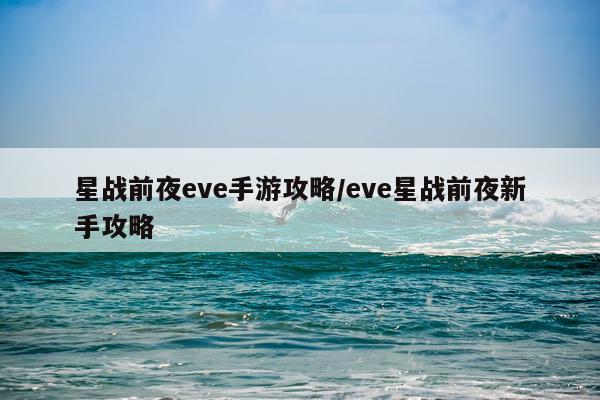 星战前夜eve手游攻略/eve星战前夜新手攻略
