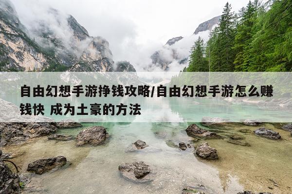 自由幻想手游挣钱攻略/自由幻想手游怎么赚钱快 成为土豪的方法