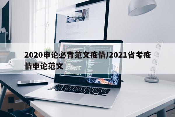 2020申论必背范文疫情/2021省考疫情申论范文