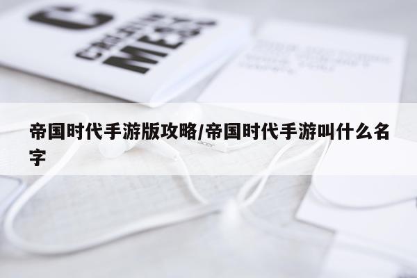 帝国时代手游版攻略/帝国时代手游叫什么名字