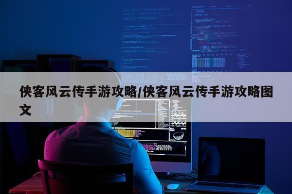 侠客风云传手游攻略/侠客风云传手游攻略图文