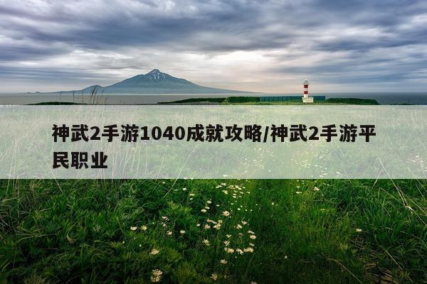 神武2手游1040成就攻略/神武2手游平民职业
