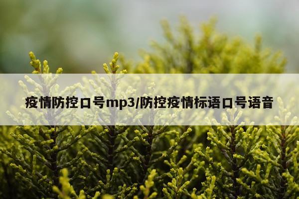 疫情防控口号mp3/防控疫情标语口号语音