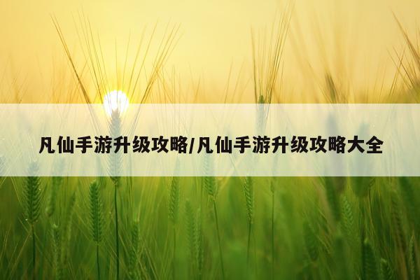凡仙手游升级攻略/凡仙手游升级攻略大全