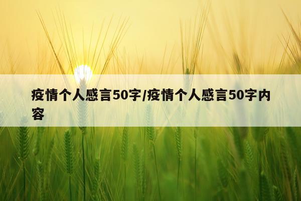疫情个人感言50字/疫情个人感言50字内容