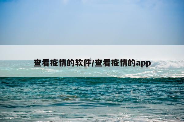 查看疫情的软件/查看疫情的app