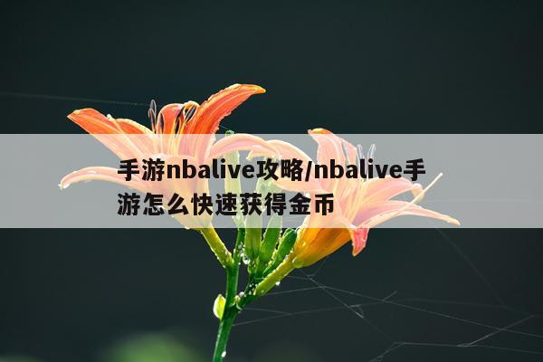 手游nbalive攻略/nbalive手游怎么快速获得金币