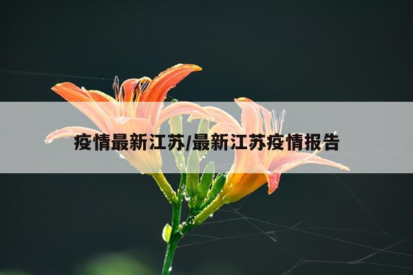 疫情最新江苏/最新江苏疫情报告