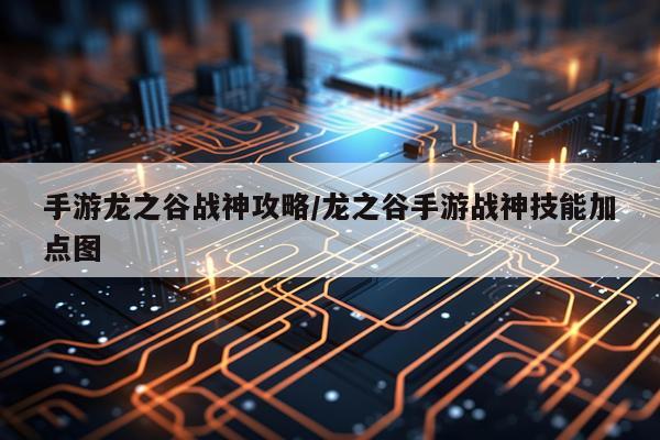 手游龙之谷战神攻略/龙之谷手游战神技能加点图