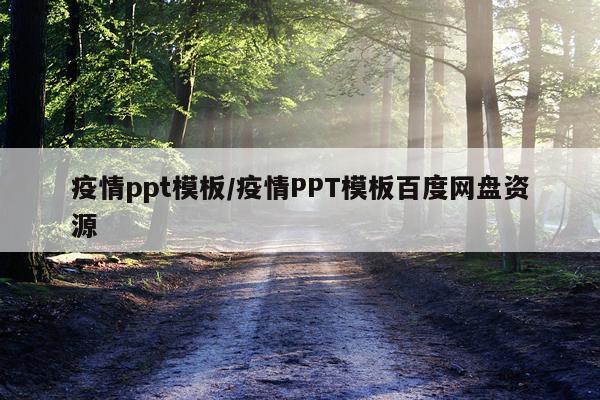 疫情ppt模板/疫情PPT模板百度网盘资源