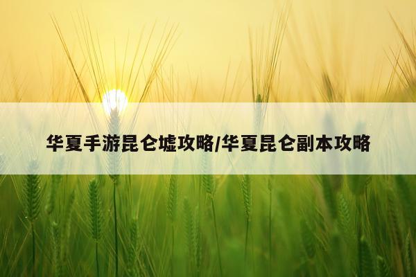 华夏手游昆仑墟攻略/华夏昆仑副本攻略