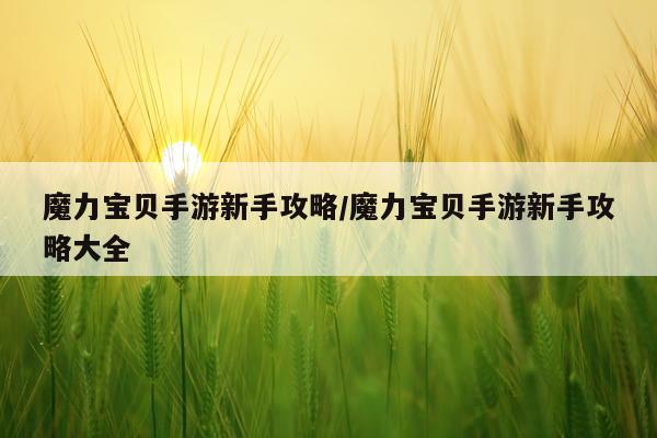 魔力宝贝手游新手攻略/魔力宝贝手游新手攻略大全