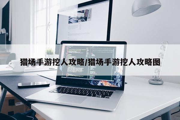 猎场手游挖人攻略/猎场手游挖人攻略图