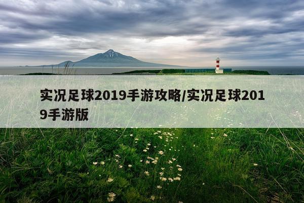实况足球2019手游攻略/实况足球2019手游版