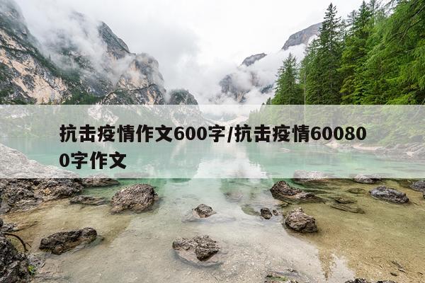 抗击疫情作文600字/抗击疫情600800字作文