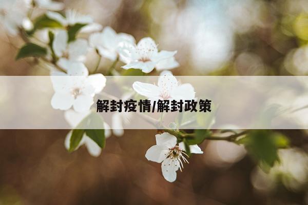 解封疫情/解封政策