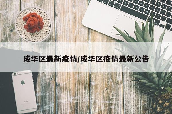 成华区最新疫情/成华区疫情最新公告