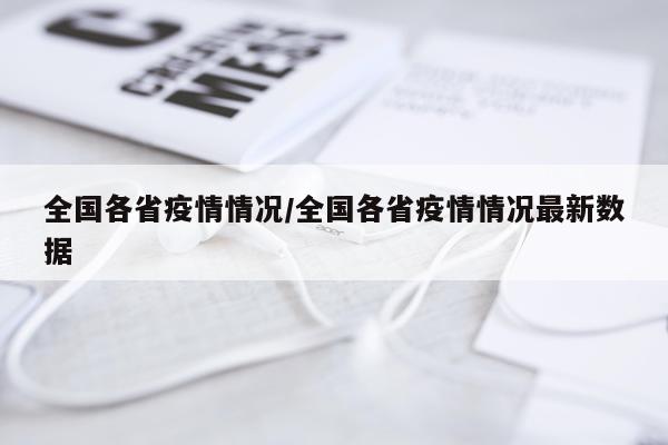 全国各省疫情情况/全国各省疫情情况最新数据