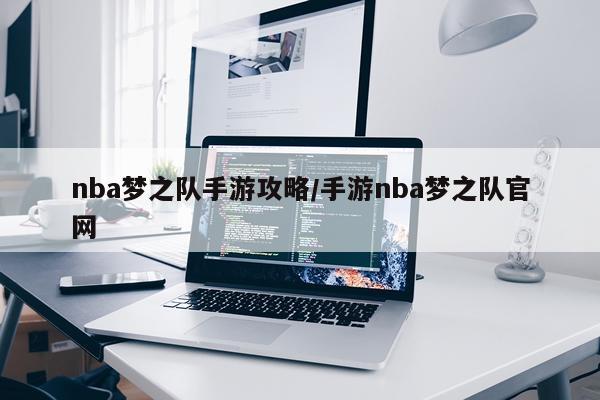 nba梦之队手游攻略/手游nba梦之队官网