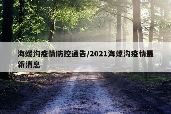 海螺沟疫情防控通告/2021海螺沟疫情最新消息