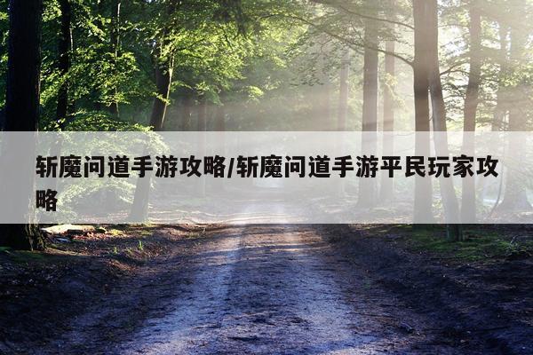 斩魔问道手游攻略/斩魔问道手游平民玩家攻略