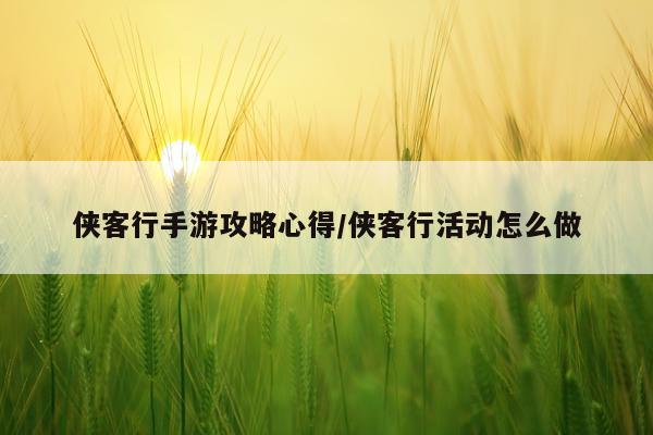 侠客行手游攻略心得/侠客行活动怎么做