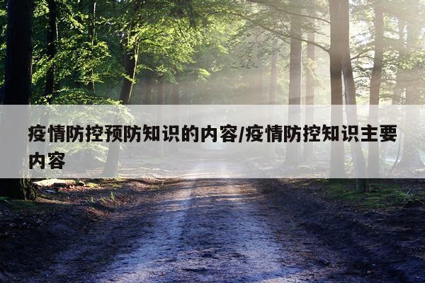疫情防控预防知识的内容/疫情防控知识主要内容
