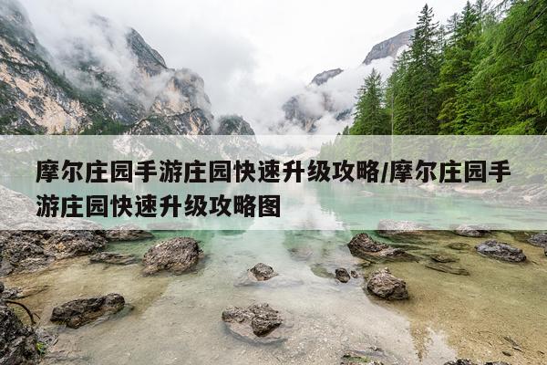 摩尔庄园手游庄园快速升级攻略/摩尔庄园手游庄园快速升级攻略图