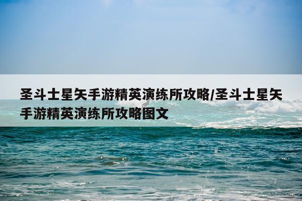 圣斗士星矢手游精英演练所攻略/圣斗士星矢手游精英演练所攻略图文