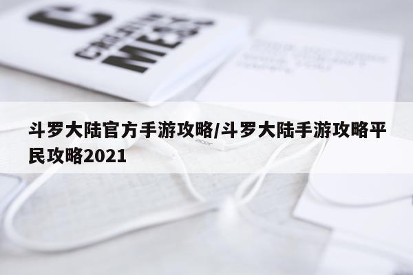 斗罗大陆官方手游攻略/斗罗大陆手游攻略平民攻略2021
