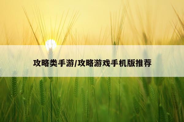 攻略类手游/攻略游戏手机版推荐