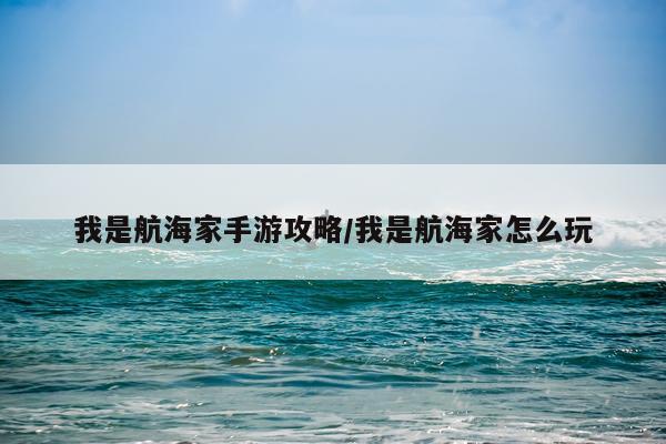 我是航海家手游攻略/我是航海家怎么玩