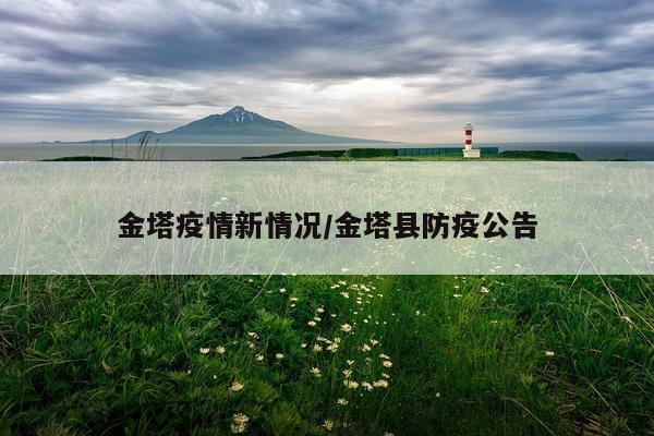 金塔疫情新情况/金塔县防疫公告