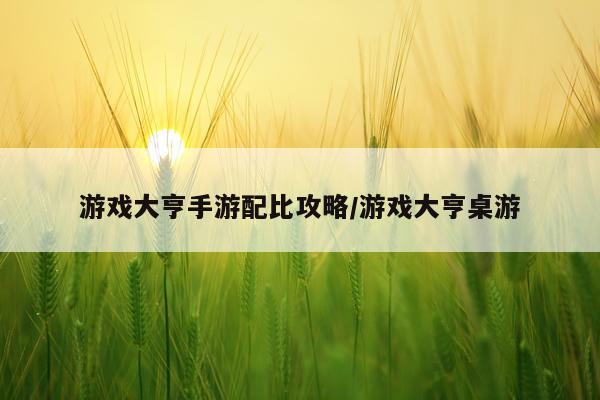 游戏大亨手游配比攻略/游戏大亨桌游