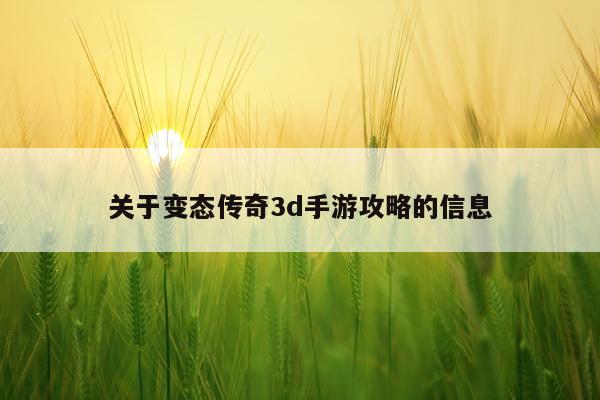 关于变态传奇3d手游攻略的信息