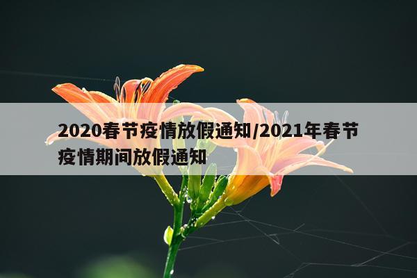 2020春节疫情放假通知/2021年春节疫情期间放假通知