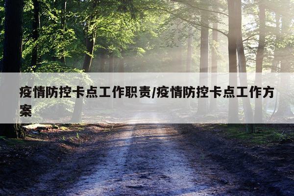 疫情防控卡点工作职责/疫情防控卡点工作方案