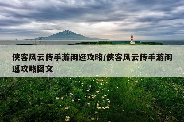 侠客风云传手游闲逛攻略/侠客风云传手游闲逛攻略图文