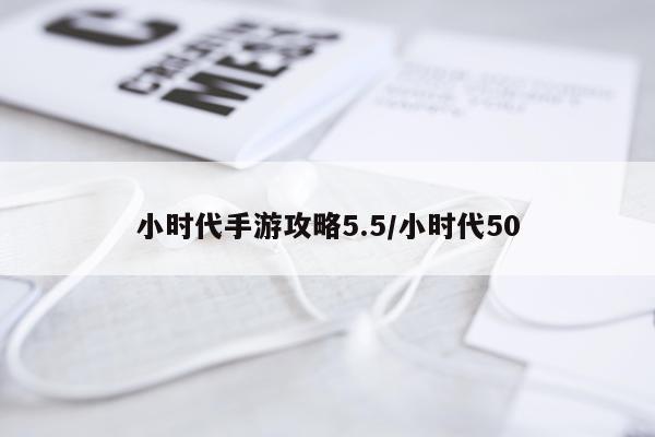 小时代手游攻略5.5/小时代50