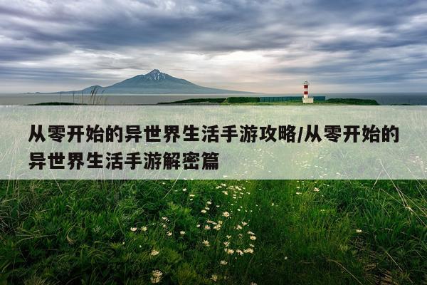 从零开始的异世界生活手游攻略/从零开始的异世界生活手游解密篇