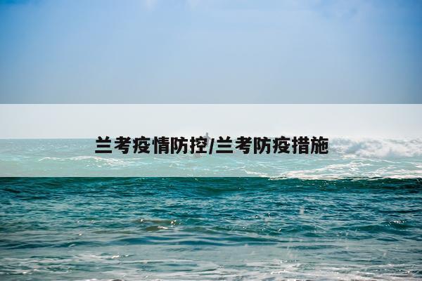 兰考疫情防控/兰考防疫措施