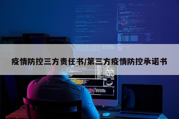 疫情防控三方责任书/第三方疫情防控承诺书