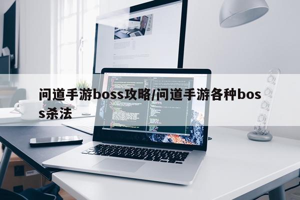 问道手游boss攻略/问道手游各种boss杀法